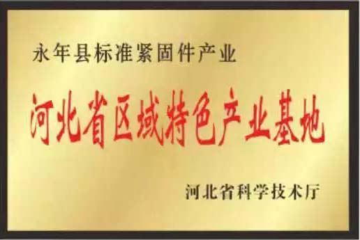 緊固件標準件生產(chǎn)廠(chǎng)家榮譽(yù)展示