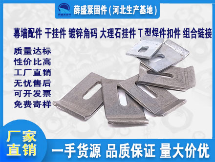 幕墻配件，干掛件，鍍鋅角碼，大理石掛件，T型焊件扣件，組合鏈接