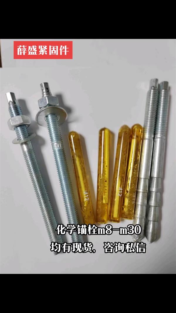 定型錨栓  化學(xué)錨栓  化學(xué)膠管  機械錨栓 后擴底錨栓 建筑錨栓
